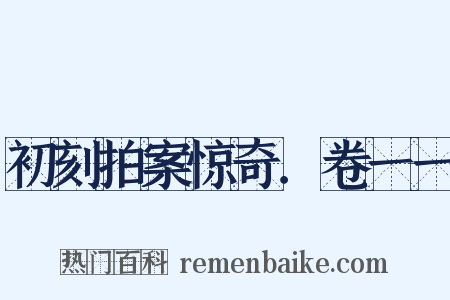 初刻拍案惊奇．卷一一是什么意思的图片